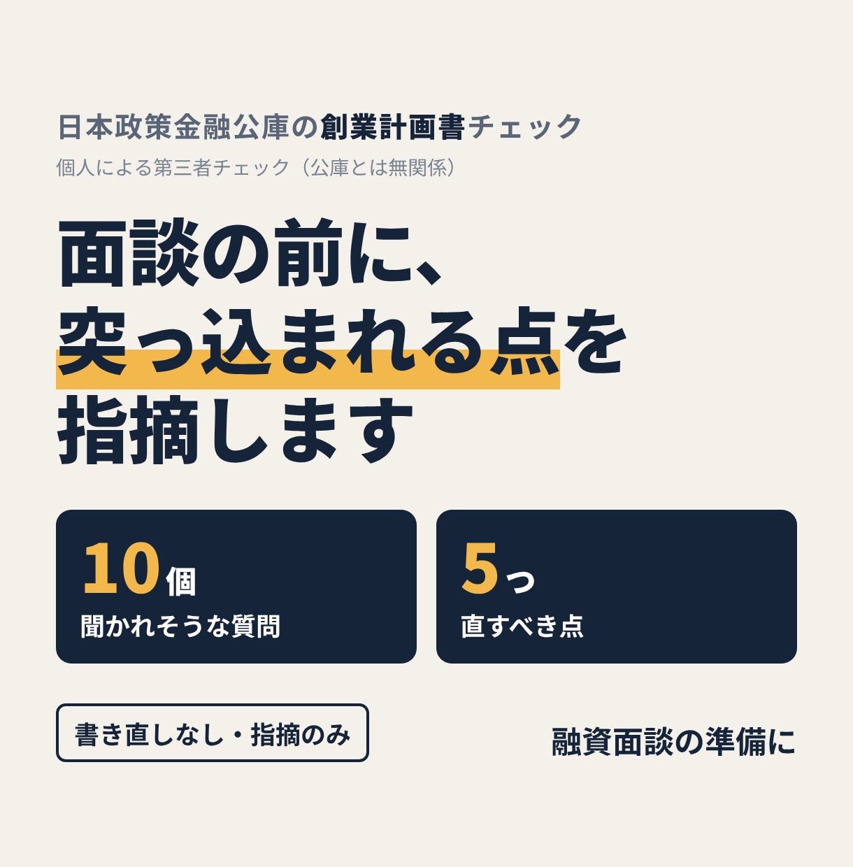 公庫の創業計画書を融資面談前に添削します 創業融資の面談前に。公庫の創業計画書を書き直さず添削 イメージ1