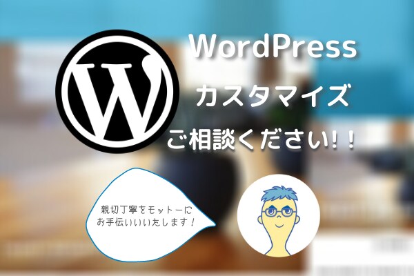 ワードプレスのカスタマイズお手伝いします お客様のご要望、意外とカンタンに解決するかも！ イメージ1