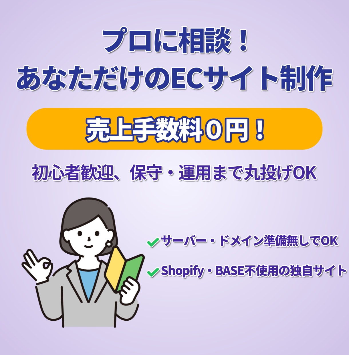 保守までお任せ！シンプルなECサイト作ります 制作後の面倒もゼロへ。相談しながら作る、あなただけの直感EC イメージ1