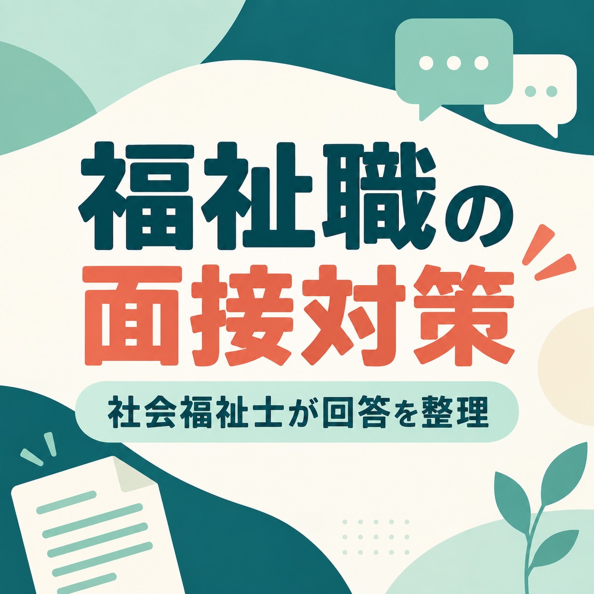 福祉職の面接対策をします 社会福祉士が想定質問と答え方を一緒に整理します イメージ1