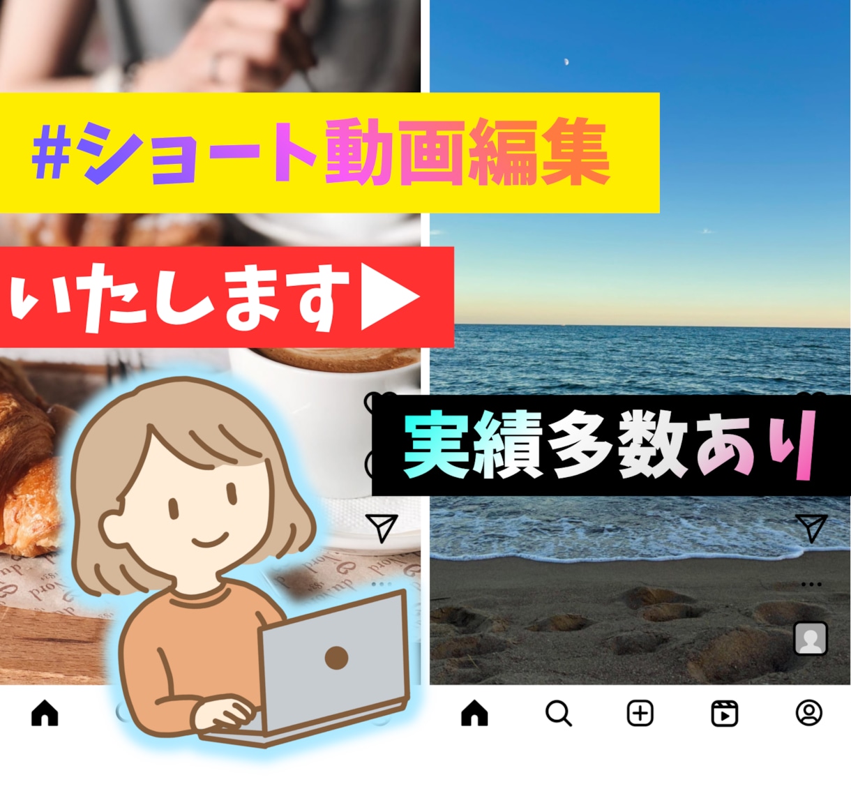 ショート動画編集/目的にあった動画を制作いたします テンポよく、わかりやすく、思わず最後まで見てしまう動画を制作 イメージ1