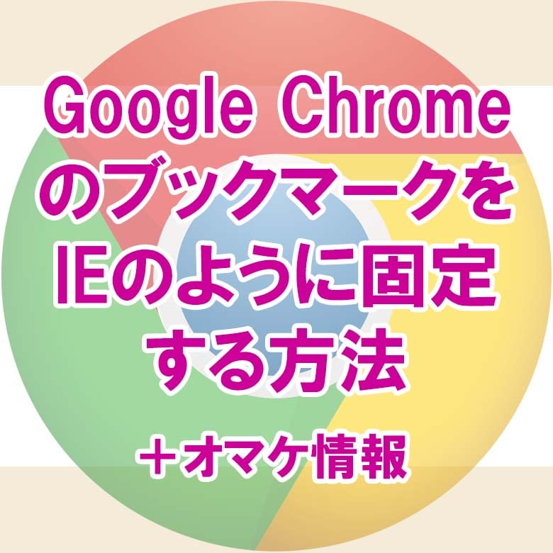 Google Chrome のブックマーク(お気に入り)をIEのように固定する方法を教えます♪ イメージ1