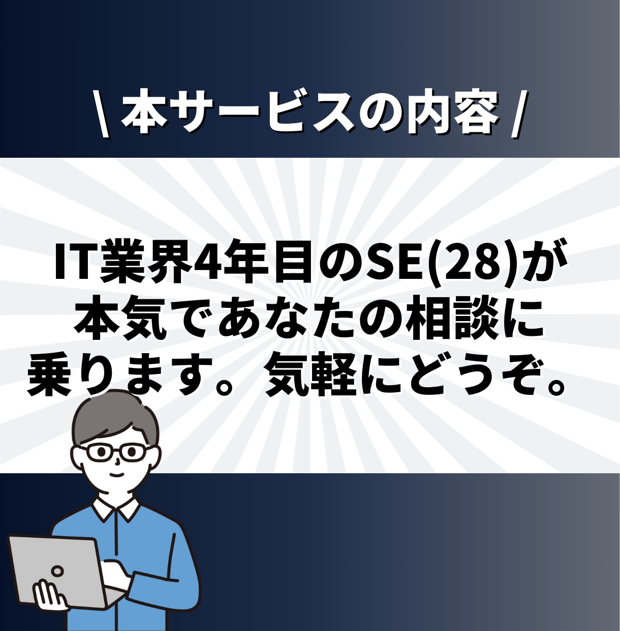 現役SEがIT業界の転職、キャリア相談に乗ります ✨大手SIer正社員 兼 IT企業代表の2刀流SEです✨ イメージ4