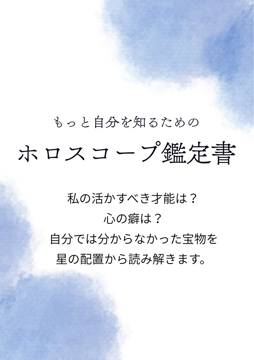 星から見るあなたの「個性」を鑑定書にします 【自分をもっと好きになる！私だけのホロスコープ鑑定書】 イメージ1