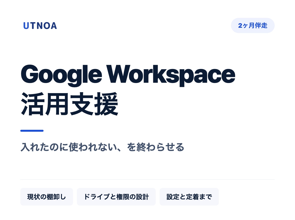 Google Workspace活用を支援します 入れたのに使われない、を2ヶ月で終わらせます イメージ1
