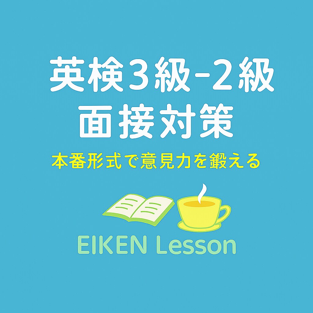 英検３級～２級の面接試験に向けてサポートします 長年面接指導を行ってきた講師が、丁寧にフィードバックします。 イメージ1