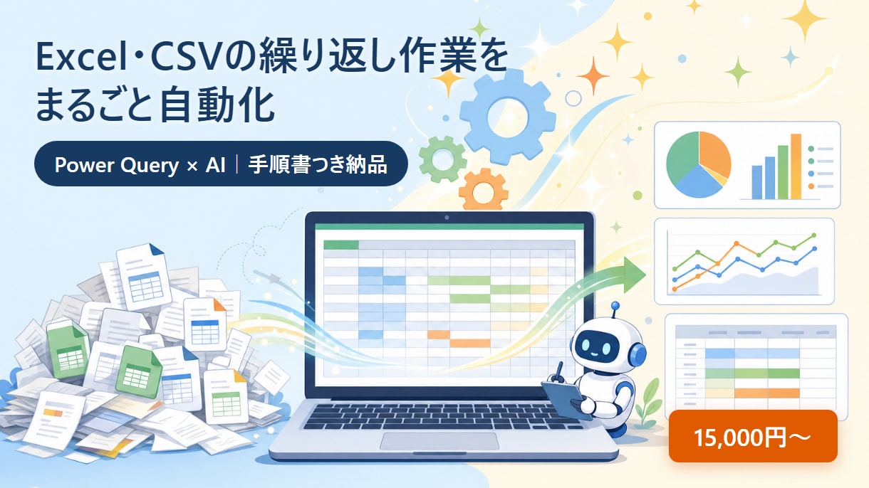 ExcelやCSVの繰り返し作業を自動化します 毎月の集計・転記・整形をPower Queryで仕組み化 イメージ1