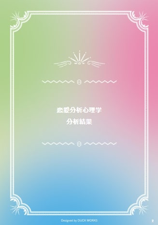 恋愛に悩むあなたの心に一緒に寄り添い診断鑑定します 心理学テストと占い鑑定であなたのお悩みや相手の気持ちをお伝え イメージ2