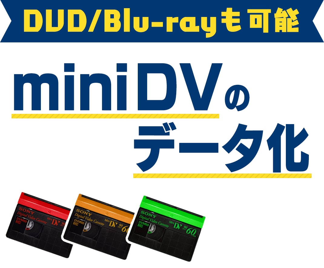 miniDVをデータ化します 画質に自信あり！その他テープ、DVDやBlu-rayも対応！ イメージ1