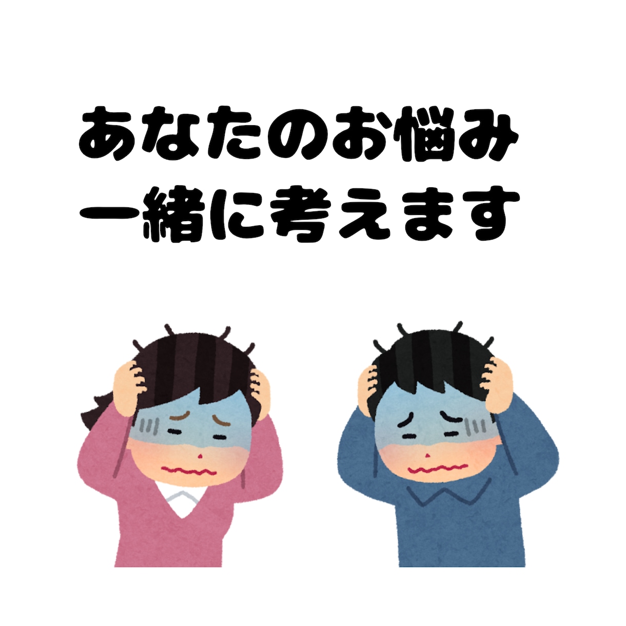 あなたと一緒に考えます あなたのお話聞かせてくれませんか？ イメージ1