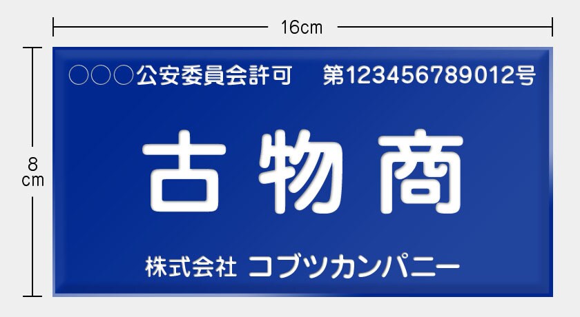 古物商許可申請（広島近郊）を代行します 古物商許可は許認可専門のプロである行政書士事務所にお任せ！！ イメージ1