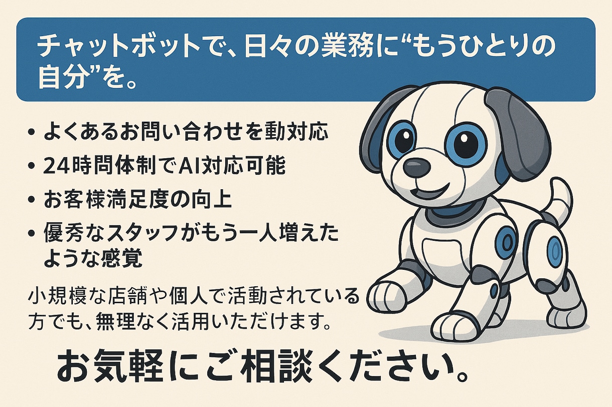 チャットボットで、日々の業務に“もう一人出来ます あなたの代わりに働くチャットボット イメージ1