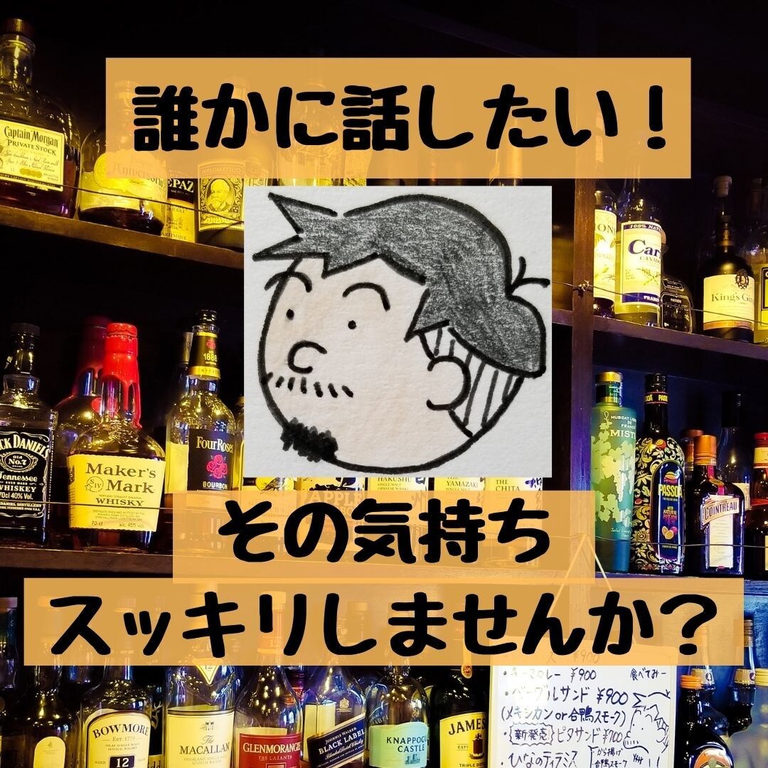 今すぐ話したい方限定◎あなたのモヤモヤお聞きします バーテンダーに愚痴、悩みを話してスッキリしませんか？(^^) イメージ4