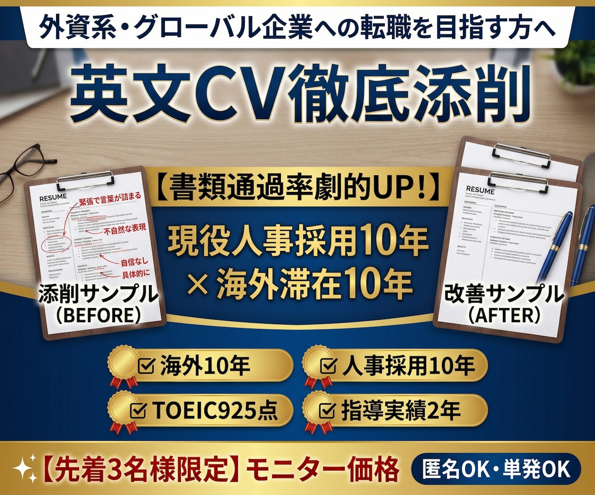 英文履歴書CV：採用担当目線で添削します 英語が原因で書類落ちしないための視点 イメージ1