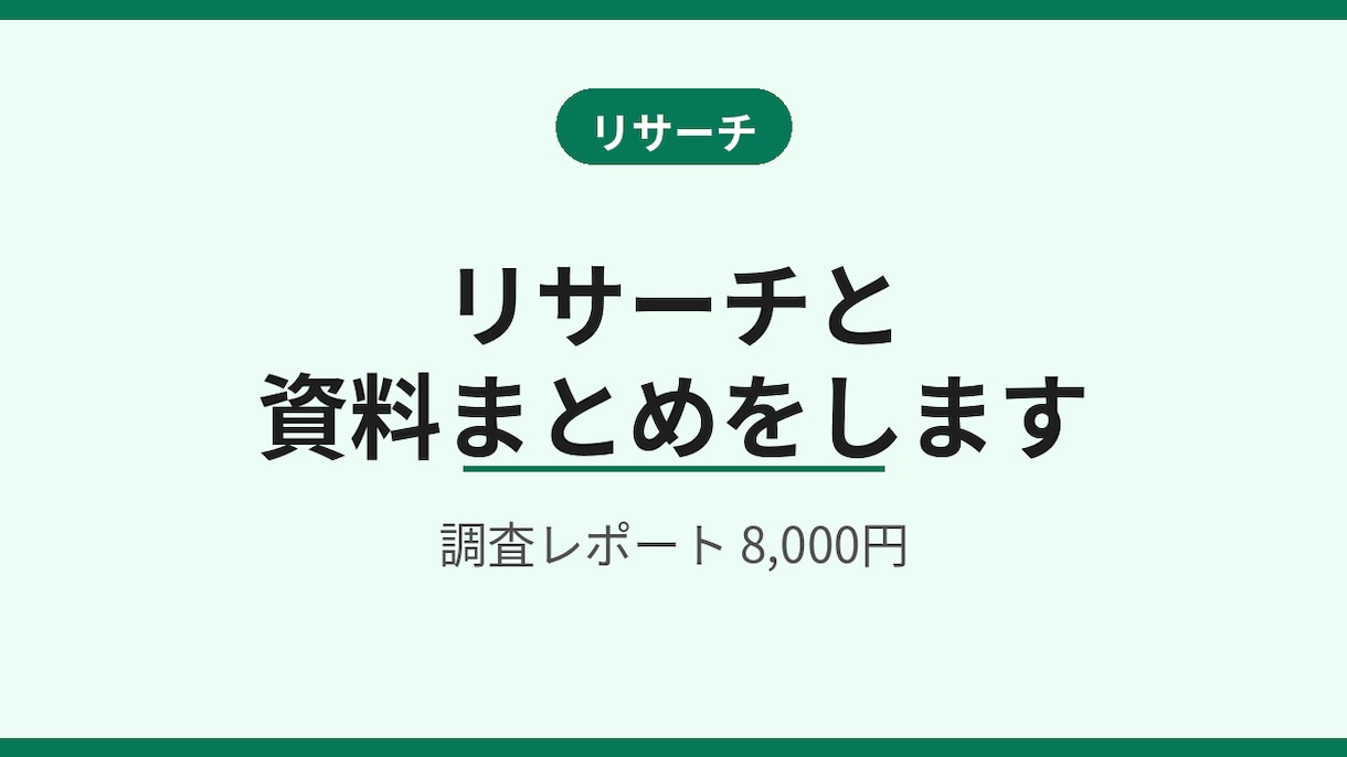 リサーチと資料まとめをします Web調査を分かりやすいレポートに整理 イメージ1