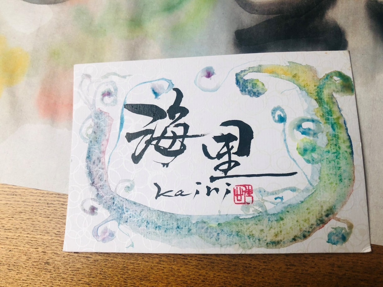 世界に1枚の贈り物☆お慶び書道家が書き下ろします ～スピーディーな納品！縁起の良い、優しいデザインの作品です～ イメージ1