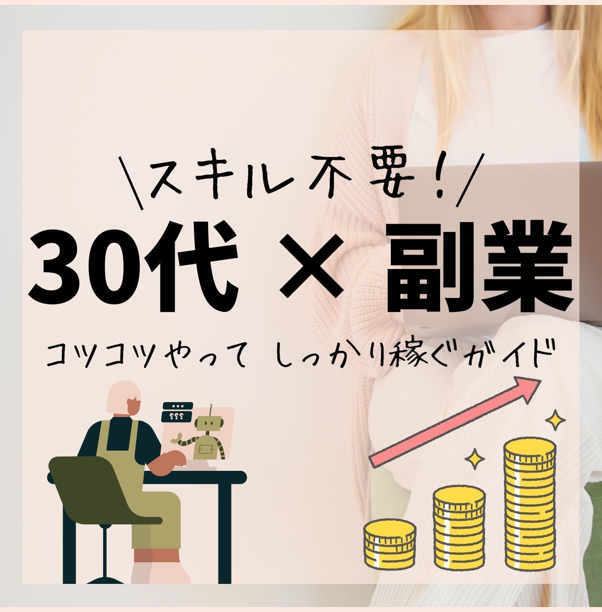 30代から始める副業！月の収入を増やす方法教えます 仕入れ先・売れる商品・知識全て放出！ イメージ1