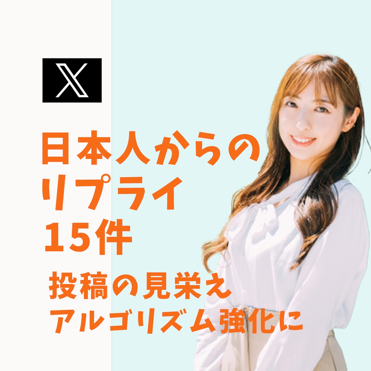 Xのリプライを15件増加します 日本人アカウントからのリプ（コメント）で盛り上げます イメージ1