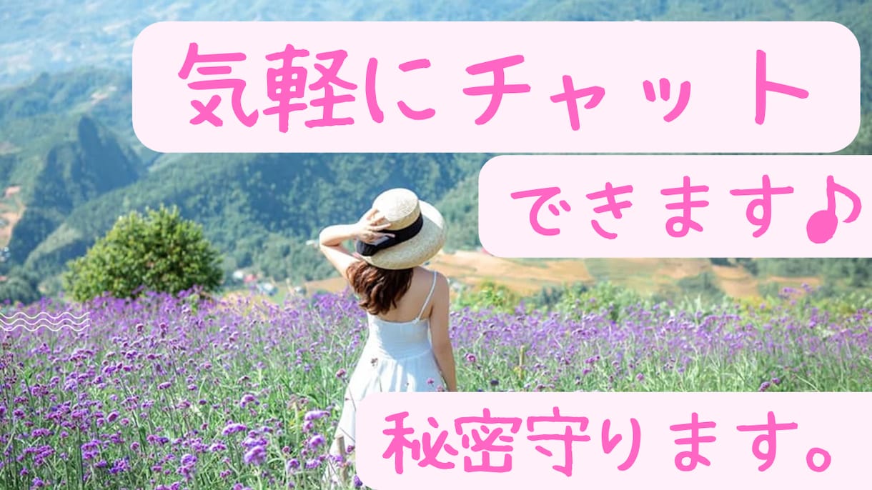 チャットでお話し伺います 共感力高め20代女子が、チャットでお悩みや雑談を伺います！ イメージ1