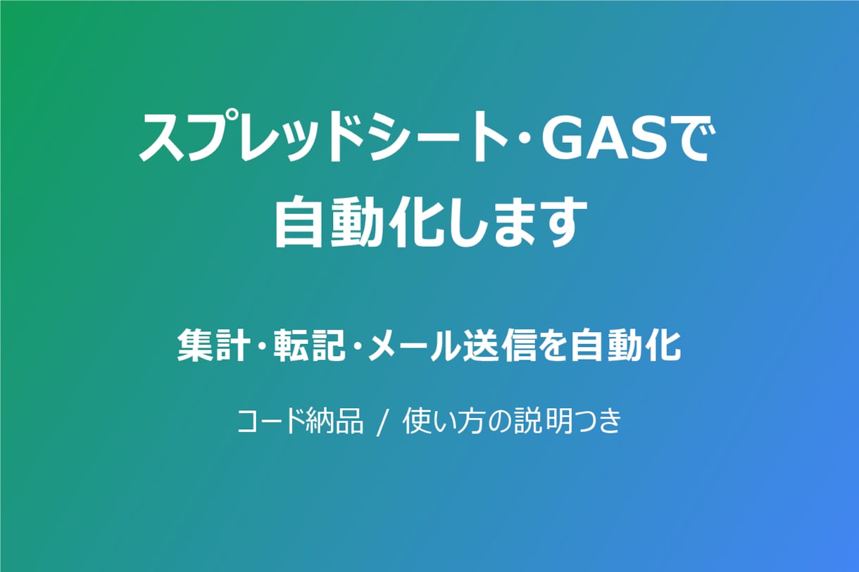スプレッドシート・GASで自動化しますます 集計・転記・メール送信など手作業を自動化します イメージ1