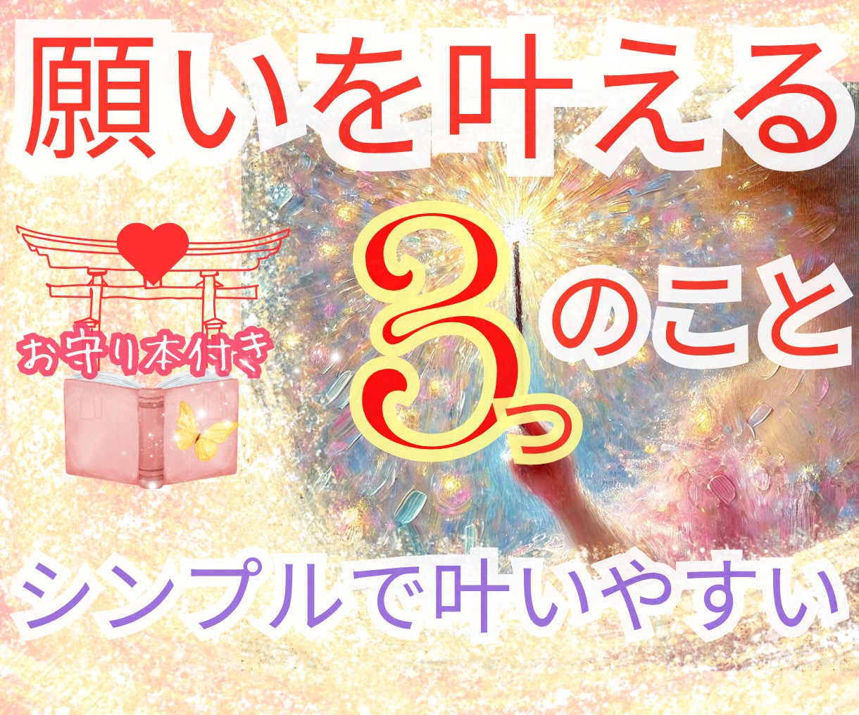叶う✨の前に訪れる、小さな心の変化を見つけます 願いが叶わないのは、叶える順番を知らなかっただけ。 イメージ1
