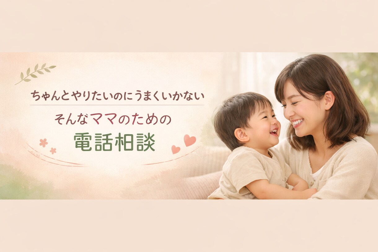今すぐ誰かに聞いてほしいママへ｜聞き相手になります 現役保育士×2歳児ママだからこそ話せるリアルな子育て相談 イメージ1