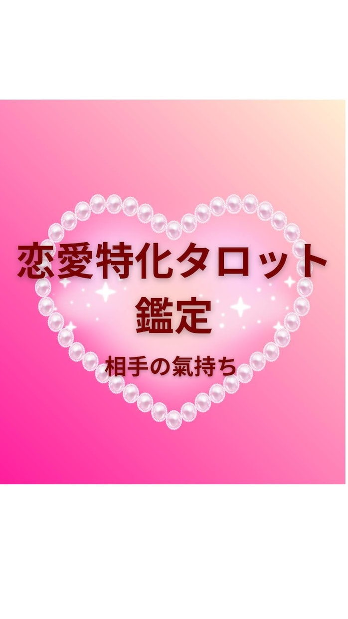 あの人の氣持ちを❤タロットで丁寧に読み解きます ✿脈あり❓️✿本音は❓️あの人の氣持ち❤占います♡♤♢♧ イメージ2