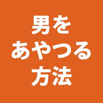 メロメロになるノウハウ満載 男を操る方法を教えます 彼の気持ちや扱いかたが分からない方にオススメ！すぐに幸せに イメージ1