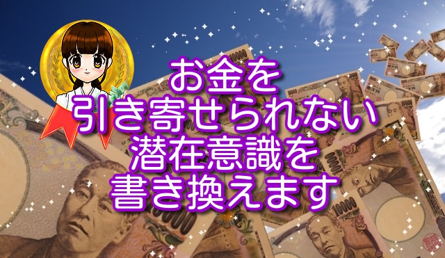 お金がドンドン来るように潜在意識を書き換えます お金のブロックを外し、強力引き寄せ開運します！ イメージ1