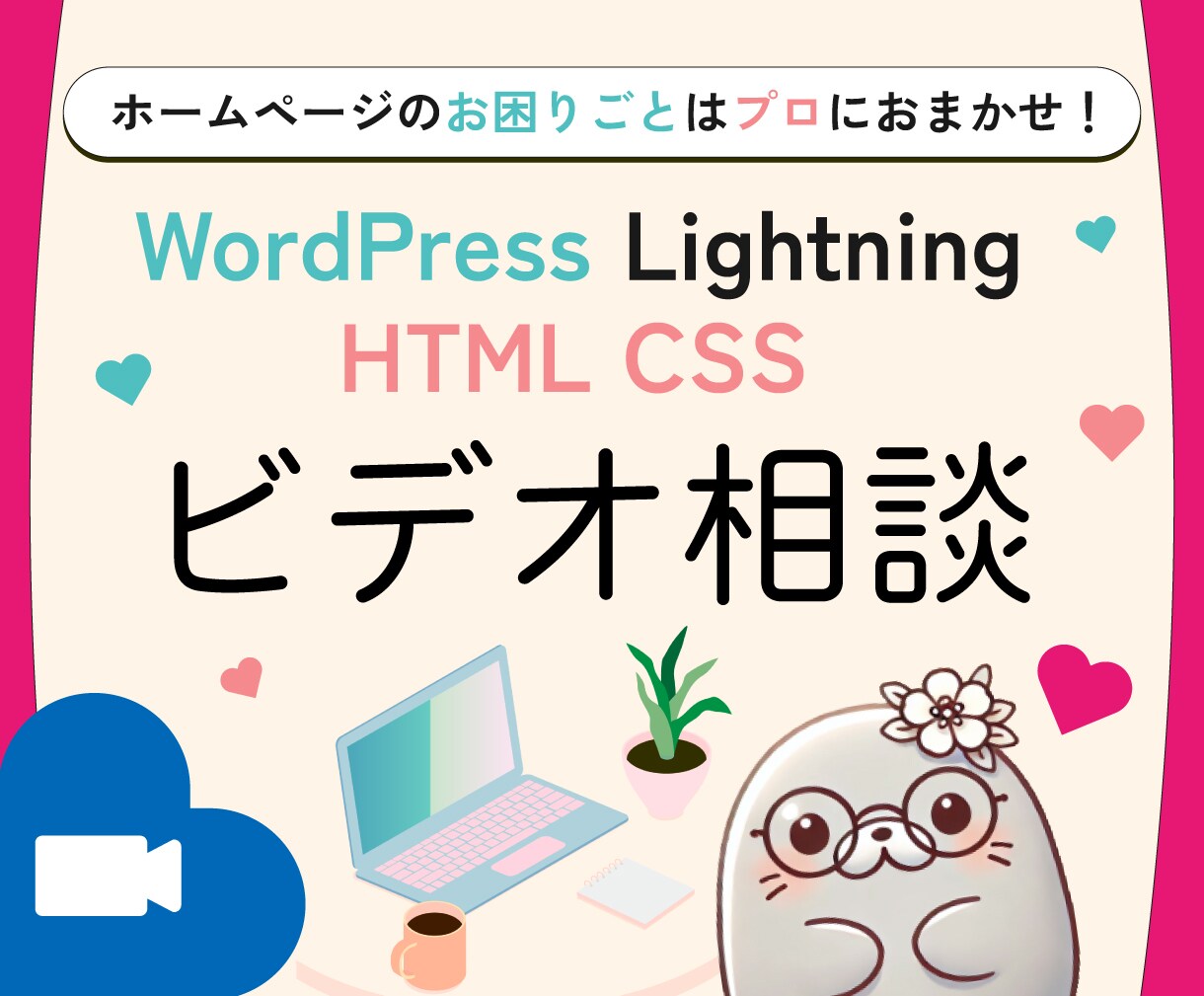 ワードプレスのアドバイス❗️ライトニングも教えます 業界歴14年の現役エンジニアが「今さら聞けない」を解決します イメージ1