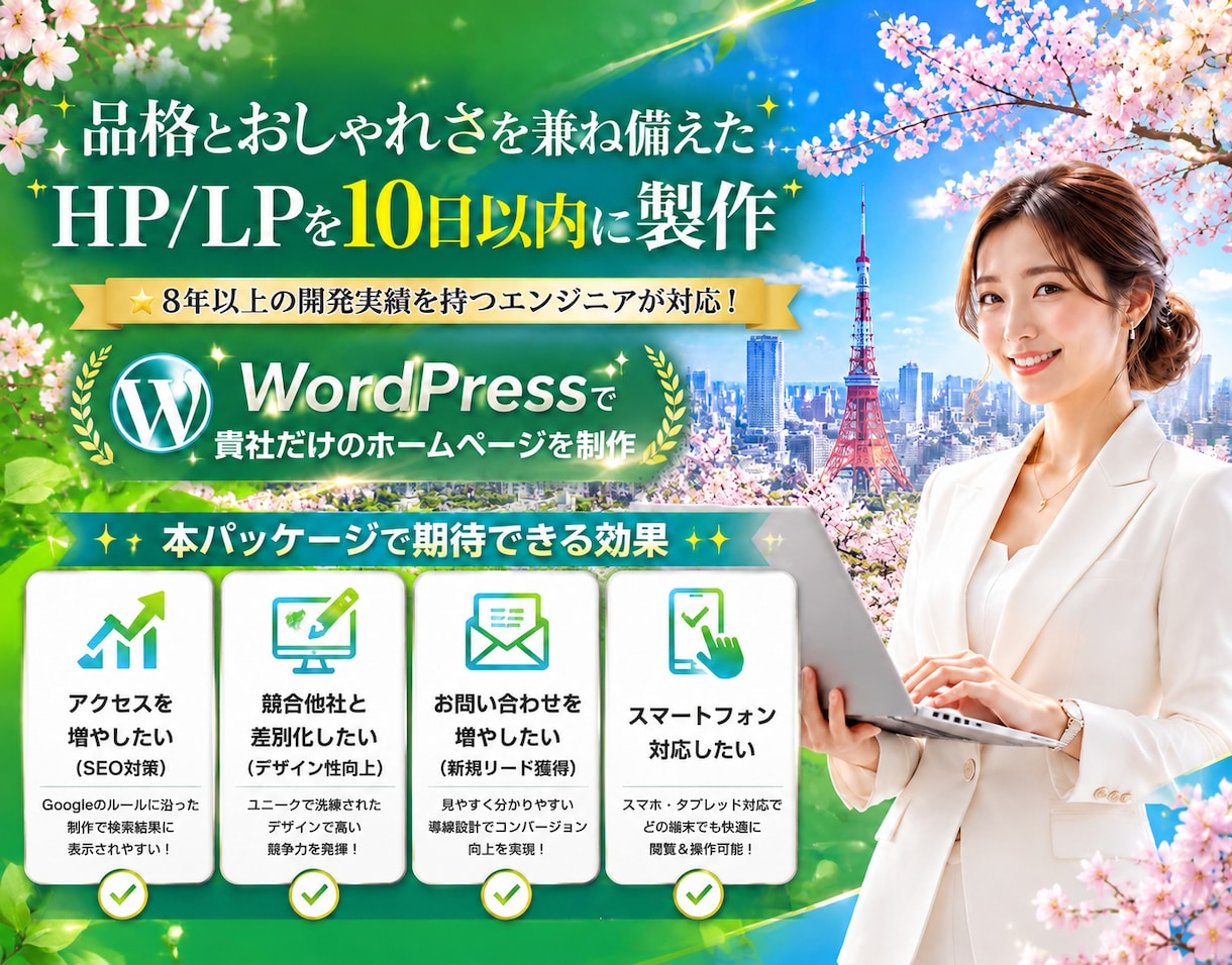 8年✨体験！SEO対策/レスポンシブデザインます Wordpress魅力的でスタイリッシュなLP/HPを製作✨ イメージ1