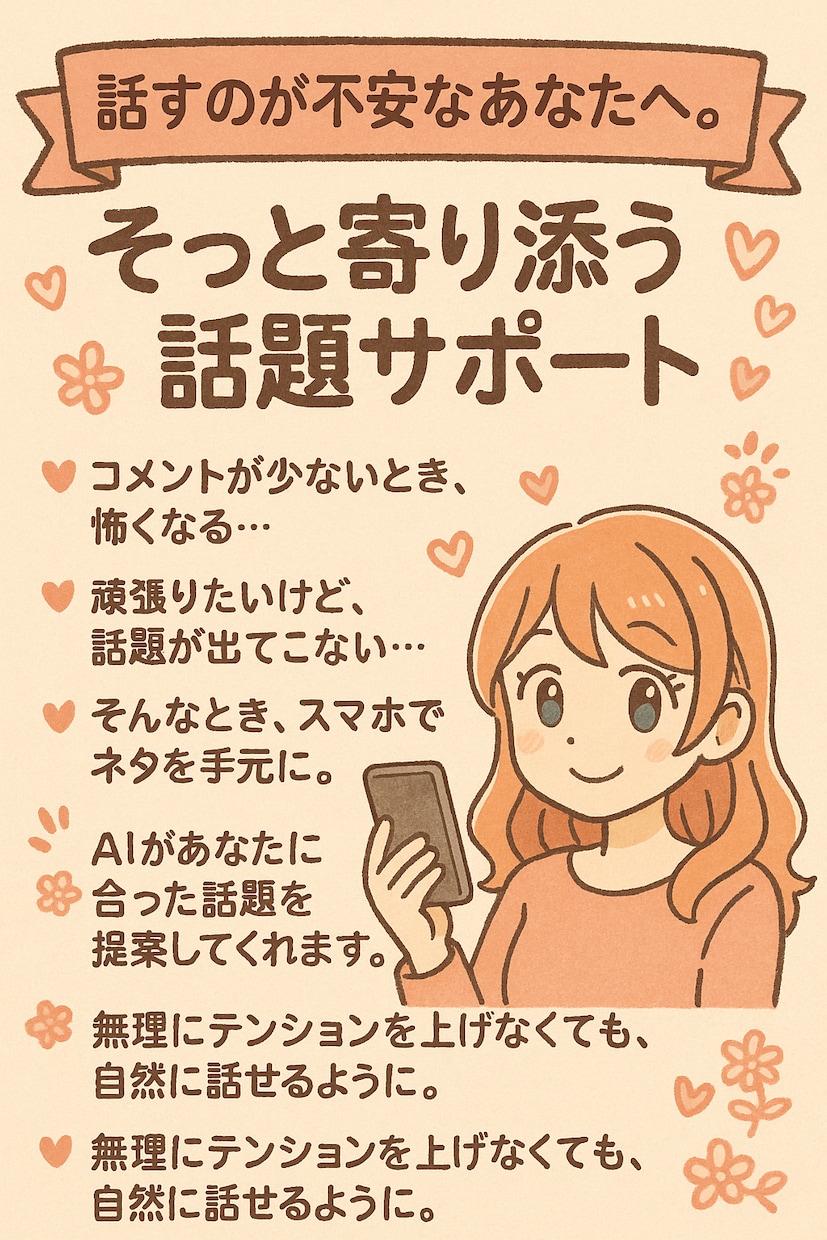 女性配信者向け。AIで話題に困らない、ネタ出します 話すのが苦手でも安心なAI話題サポート。 イメージ2