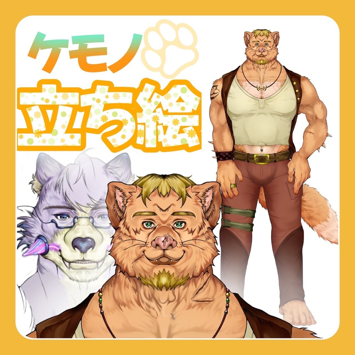 IRIAM等で使える"ケモノ"の立ち絵描きます あなただけのケモノ描きます。胸上2000〜 イメージ1