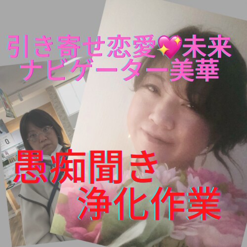 引き寄せ恋愛♡未来ナビゲーターが教えます あ〜災難•不幸(^◇^;)私の話を誰か聞いて‼️ イメージ1