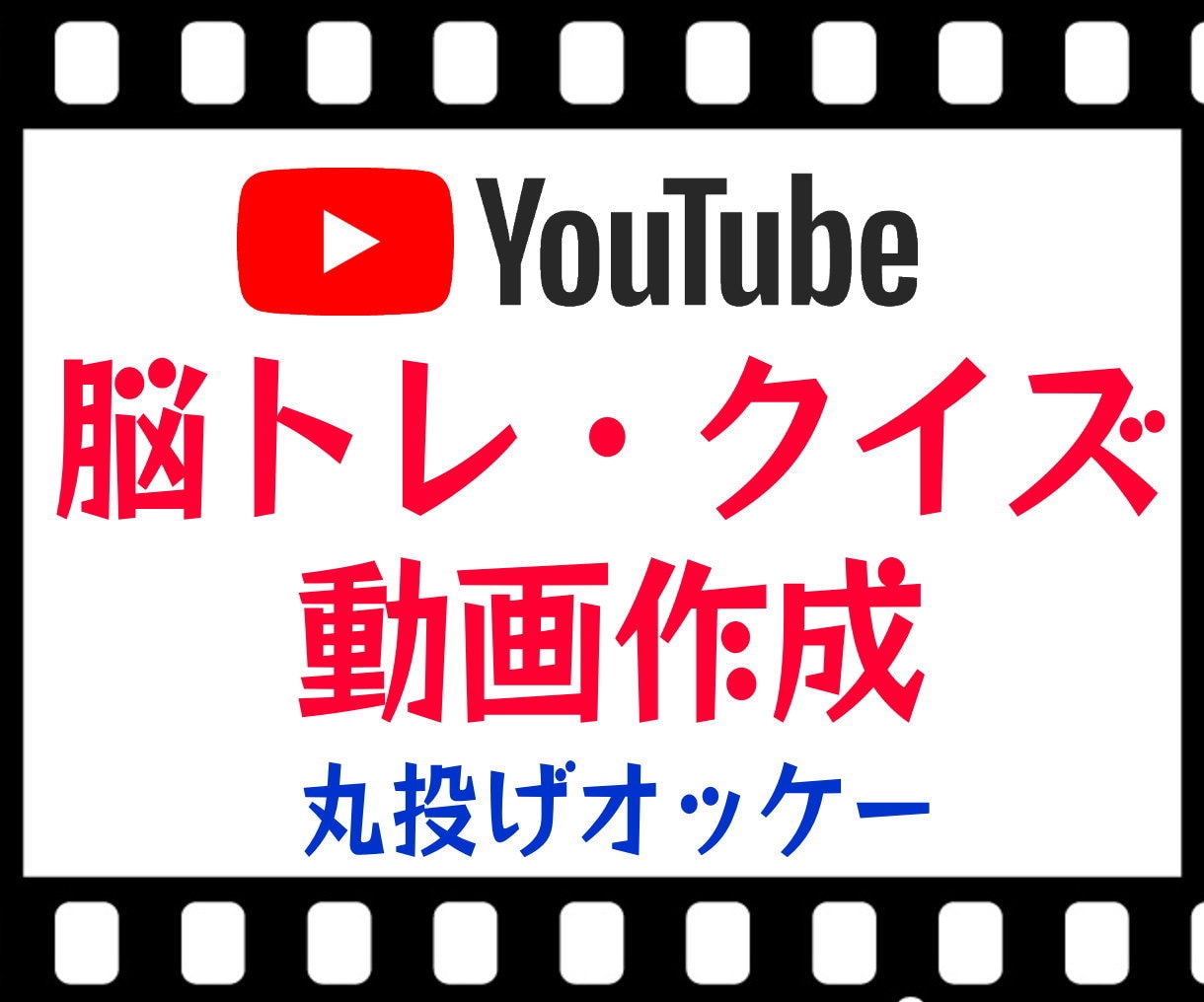 Youtube用の脳トレ・クイズ動画を作成します 収益化・再生回数UPに！ナレーション込み！丸投げオッケー イメージ1
