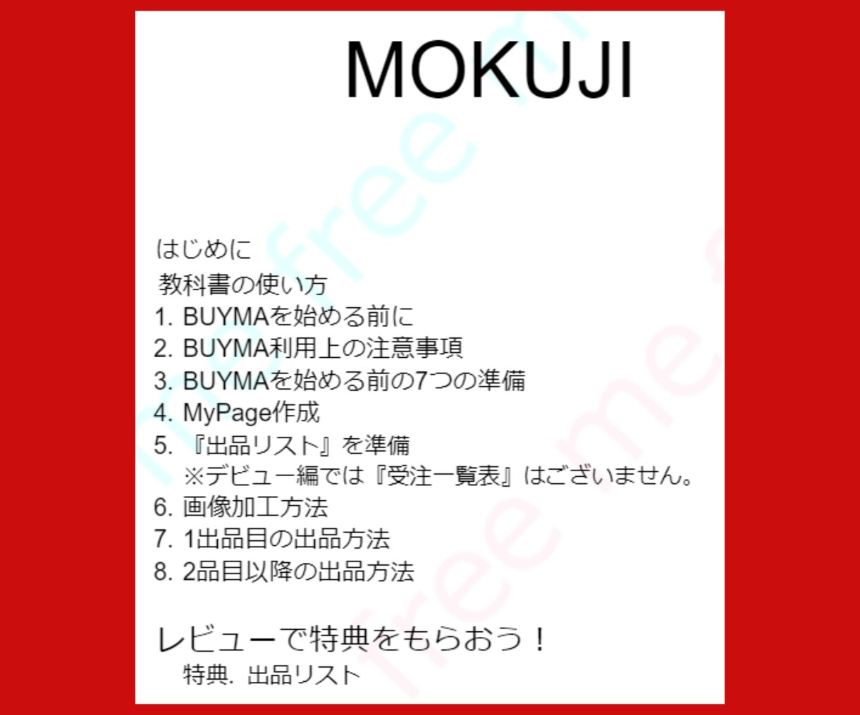在庫不要 BUYMA転売デビューをサポートします 高額教材を買いたくない方向けのBUYMAデビューの教科書です イメージ2