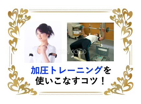 大谷選手も加圧を実戦｜教授が加圧の極意を伝授します ⭐️意外と簡単：大学教授と東大医師の研究20年を踏まえて⭐️ イメージ3