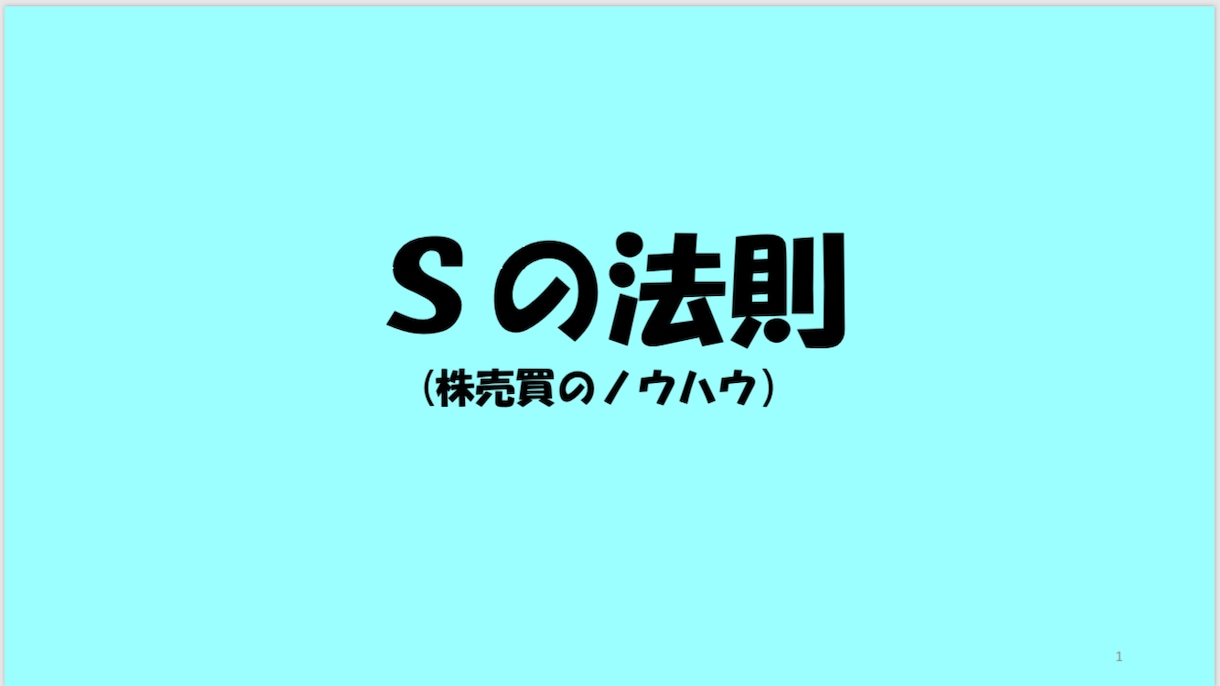 シンプルな株売買法則をお教えします ！すぐに使える手法でオプションのスクリーニングもオススメ！ イメージ1