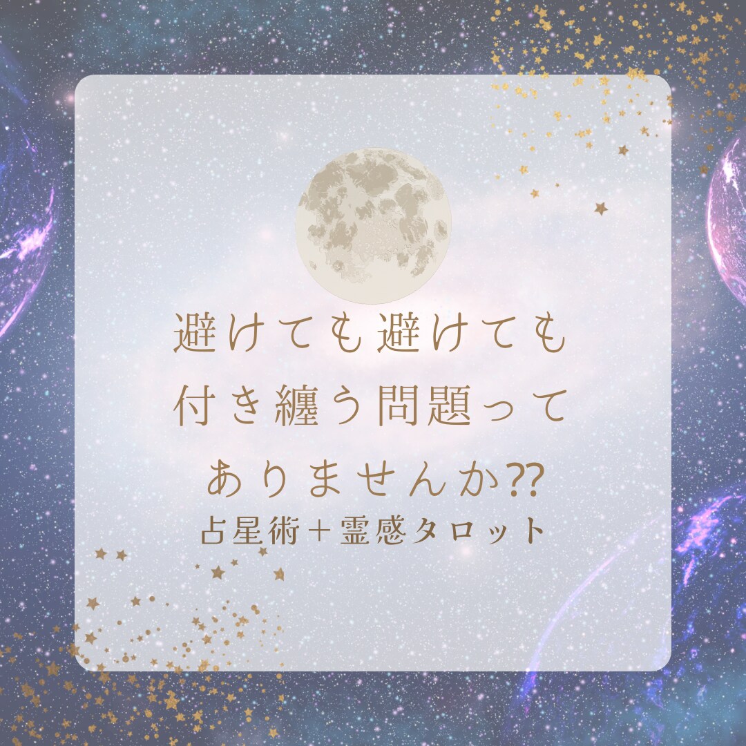 占星術＋霊感タロットであなたの今世の課題見つけます 一見苦手意識を感じる今世の課題ですが必ずお宝が眠っています！ イメージ3