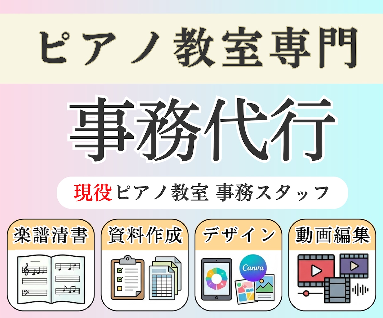 PC苦手な先生へ◆ピアノ教室専門◆事務を代行します 楽譜・資料作成・相談・経理・デザイン・動画、お好きに選択！ イメージ1