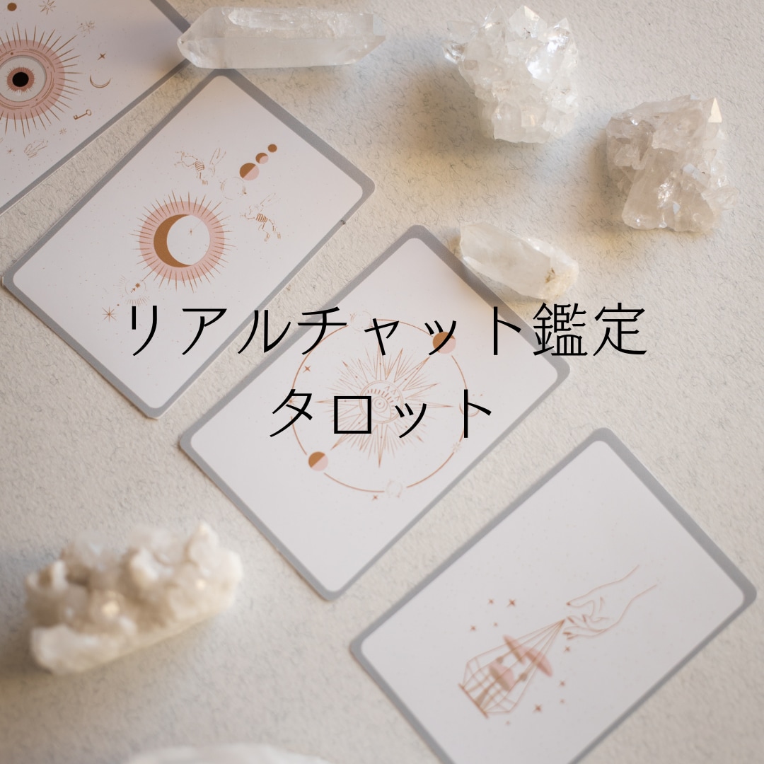 タロット＊リアルタイムチャット形式で鑑定します 60分聞きたいことをいくつでも聞き放題です♪ イメージ1