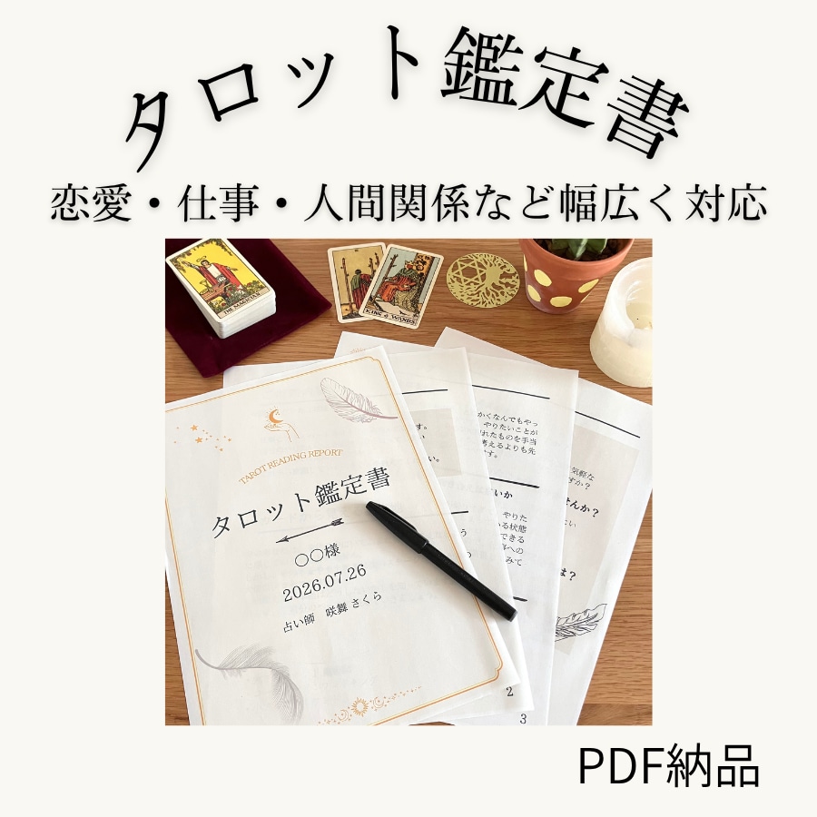 仕事に関するご相談★24時間以内に鑑定書を届けます 個人事業主10年の占い師がタロットで独立・開業をサポート イメージ2