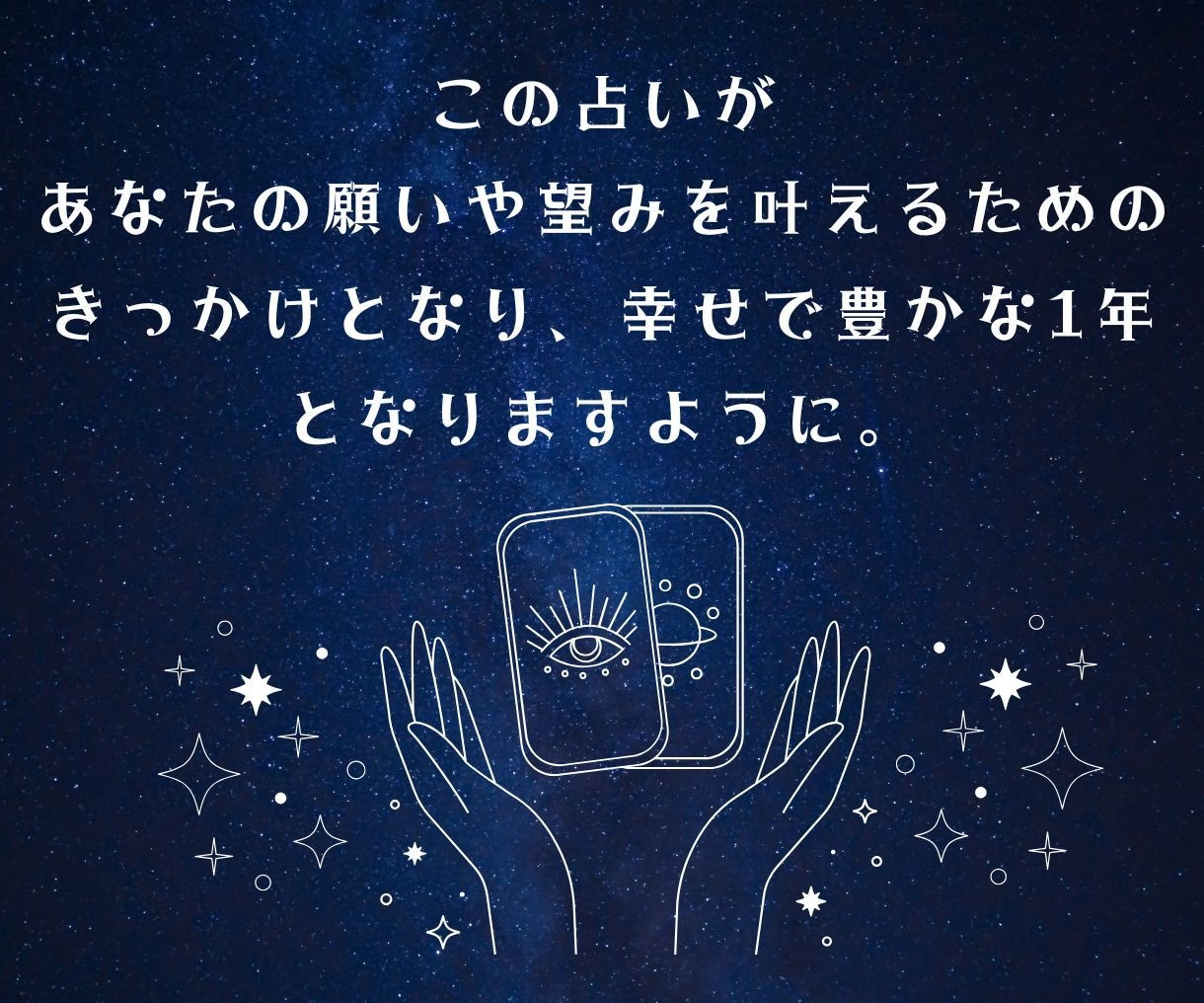 豊かさを引き寄せる✨2026年の運勢鑑定します 開運タロットで占う新年の運勢⭐運を知り味方につける✨ イメージ2