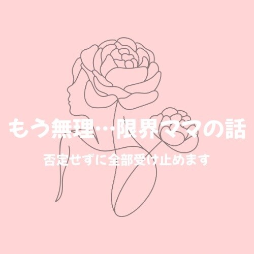 もう無理…限界ママの話、否定せずに全部受け止めます 誰にも言えない育児の本音、涙が出る前に吐き出してください イメージ1