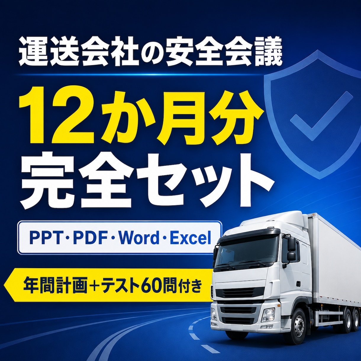 運送会社の安全会議・12か月分セットを提供します PPT・PDF・台本・テスト・実施記録をまとめて納品 イメージ1