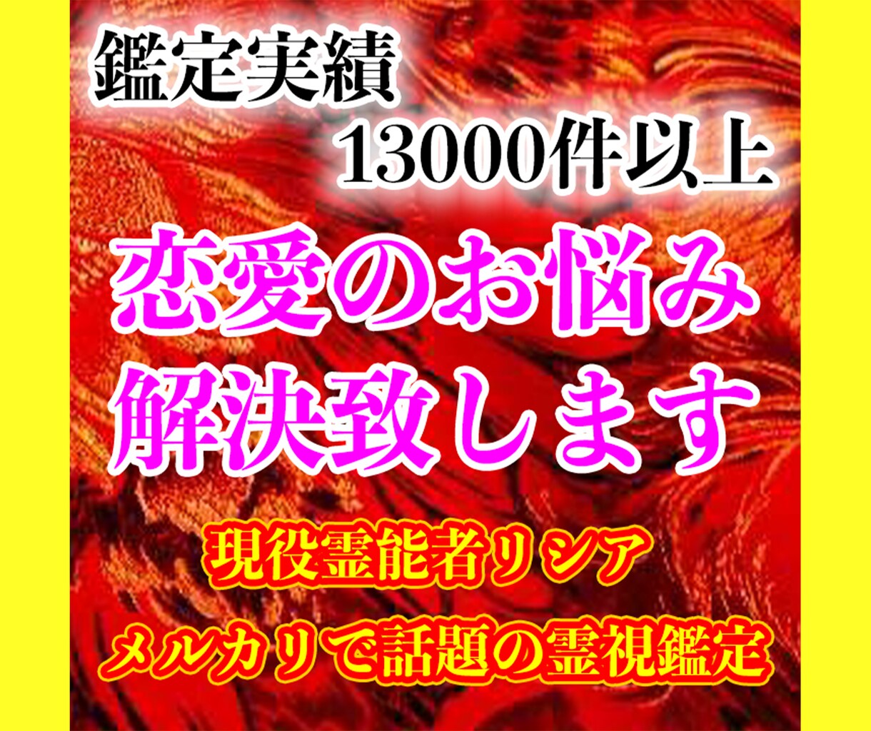 どんなお悩みも寄り添い解決／霊視で貴女の恋支えます 恋愛・復縁