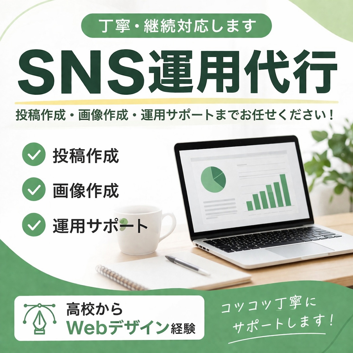 SNS運用を代行します コツコツ丁寧に運営をサポートします。 イメージ1