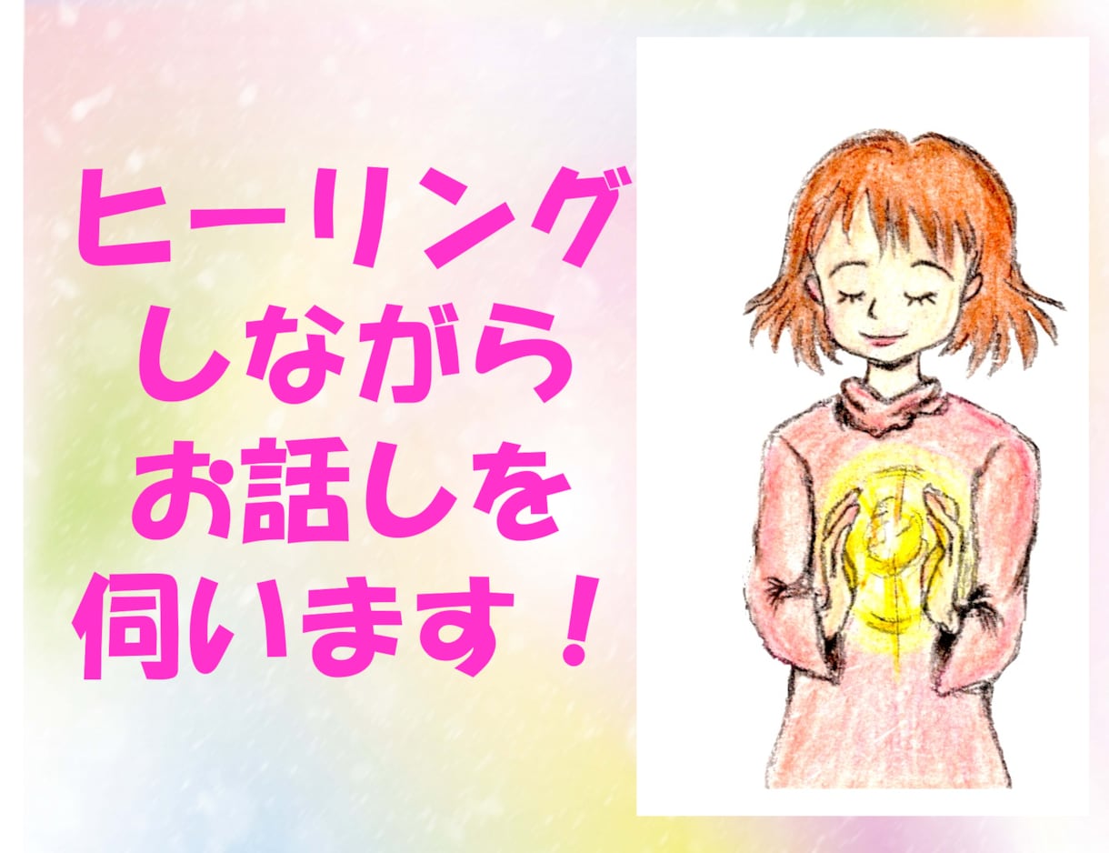 ヒーリングしながら話を伺います レイキでヒーリングしながらお話しを聞きます イメージ1