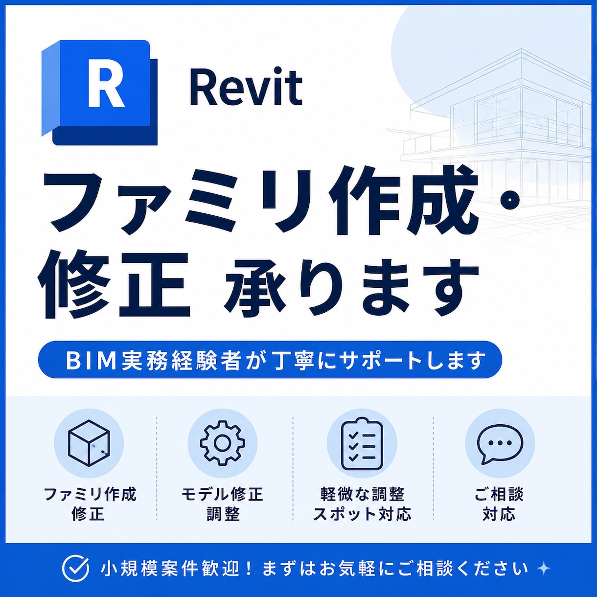 Revitファミリ作成・修正やモデル修正承ります BIM実務経験者が小規模案件やスポット対応します イメージ1