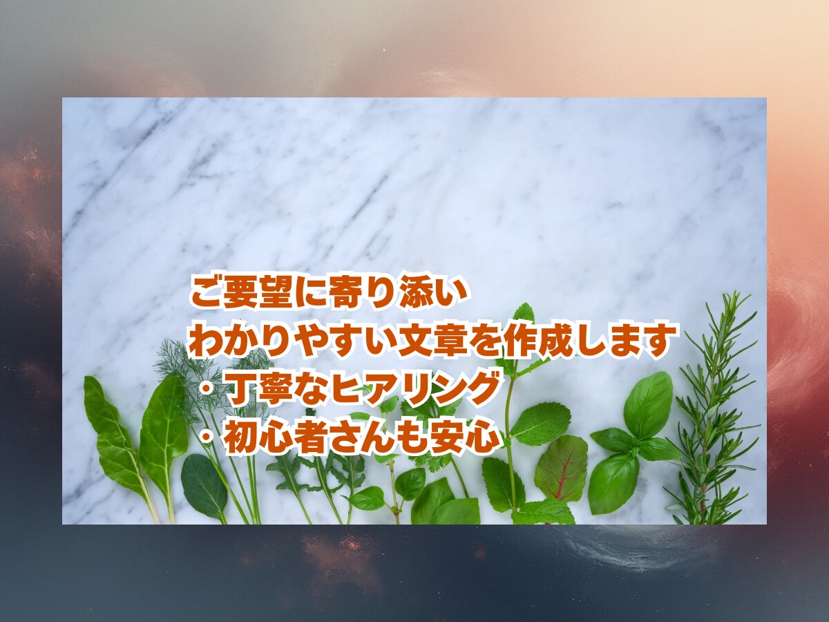ご要望に寄り添い分かりやすい文章を作成します 一つひとつ丁寧に向き合い文章を作成します イメージ1